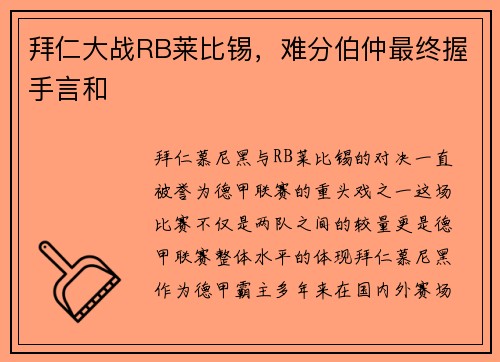 拜仁大战RB莱比锡，难分伯仲最终握手言和