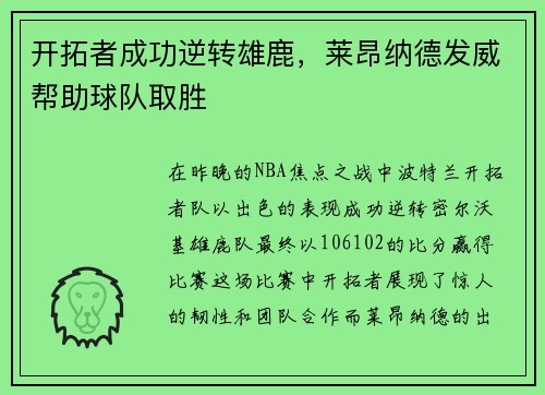 开拓者成功逆转雄鹿，莱昂纳德发威帮助球队取胜
