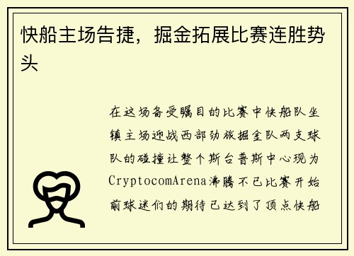 快船主场告捷，掘金拓展比赛连胜势头