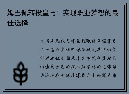 姆巴佩转投皇马：实现职业梦想的最佳选择
