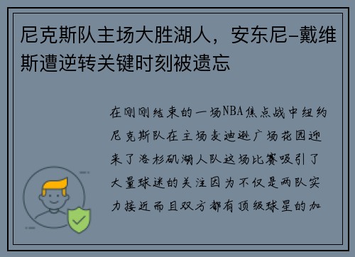 尼克斯队主场大胜湖人，安东尼-戴维斯遭逆转关键时刻被遗忘