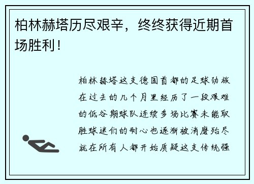 柏林赫塔历尽艰辛，终终获得近期首场胜利！