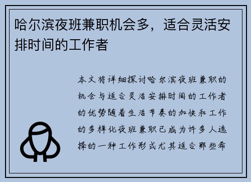 哈尔滨夜班兼职机会多，适合灵活安排时间的工作者