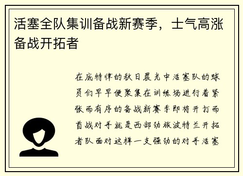 活塞全队集训备战新赛季，士气高涨备战开拓者