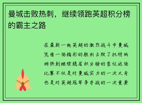 曼城击败热刺，继续领跑英超积分榜的霸主之路
