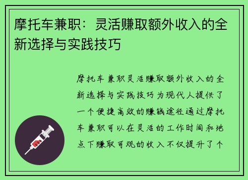 摩托车兼职：灵活赚取额外收入的全新选择与实践技巧