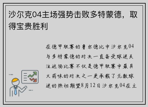 沙尔克04主场强势击败多特蒙德，取得宝贵胜利