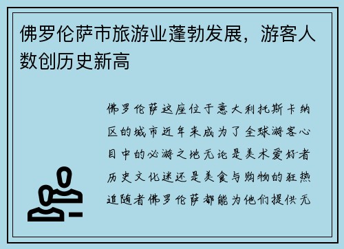 佛罗伦萨市旅游业蓬勃发展，游客人数创历史新高