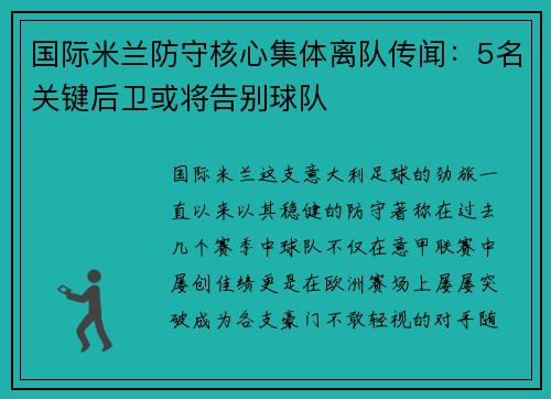 国际米兰防守核心集体离队传闻：5名关键后卫或将告别球队