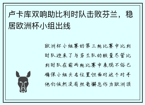 卢卡库双响助比利时队击败芬兰，稳居欧洲杯小组出线