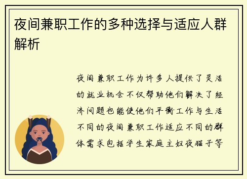 夜间兼职工作的多种选择与适应人群解析