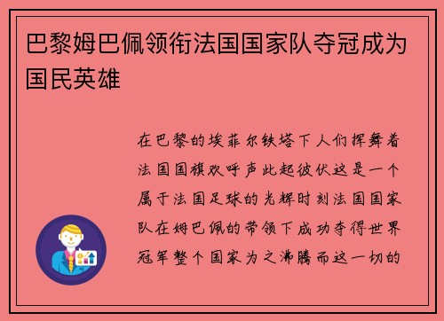 巴黎姆巴佩领衔法国国家队夺冠成为国民英雄