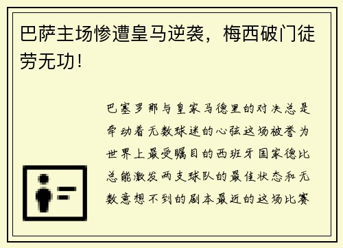 巴萨主场惨遭皇马逆袭，梅西破门徒劳无功！