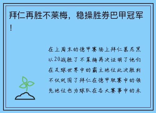 拜仁再胜不莱梅，稳操胜券巴甲冠军！