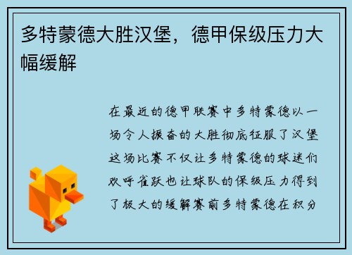 多特蒙德大胜汉堡，德甲保级压力大幅缓解