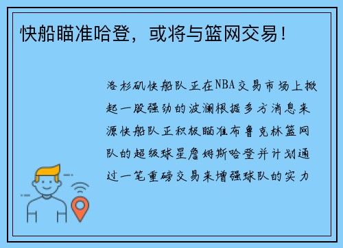 快船瞄准哈登，或将与篮网交易！