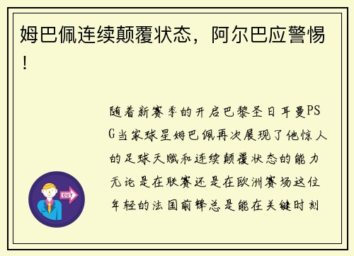 姆巴佩连续颠覆状态，阿尔巴应警惕！