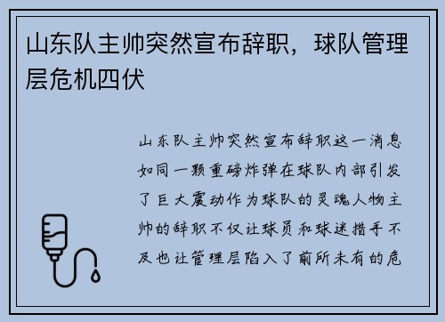 山东队主帅突然宣布辞职，球队管理层危机四伏