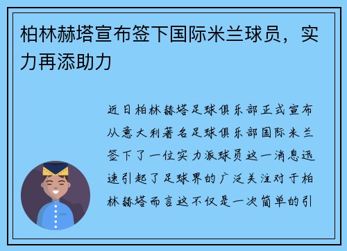 柏林赫塔宣布签下国际米兰球员，实力再添助力
