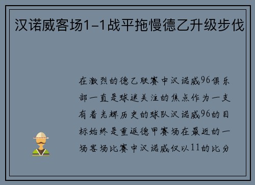 汉诺威客场1-1战平拖慢德乙升级步伐