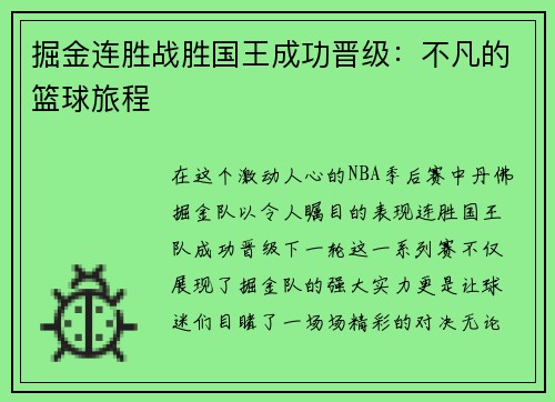掘金连胜战胜国王成功晋级：不凡的篮球旅程