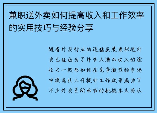 兼职送外卖如何提高收入和工作效率的实用技巧与经验分享
