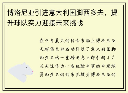 博洛尼亚引进意大利国脚西多夫，提升球队实力迎接未来挑战