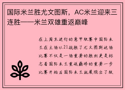 国际米兰胜尤文图斯，AC米兰迎来三连胜——米兰双雄重返巅峰