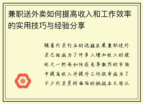 兼职送外卖如何提高收入和工作效率的实用技巧与经验分享