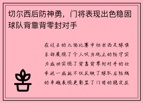 切尔西后防神勇，门将表现出色稳固球队背靠背零封对手