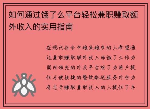如何通过饿了么平台轻松兼职赚取额外收入的实用指南