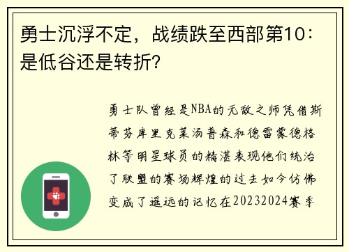勇士沉浮不定，战绩跌至西部第10：是低谷还是转折？