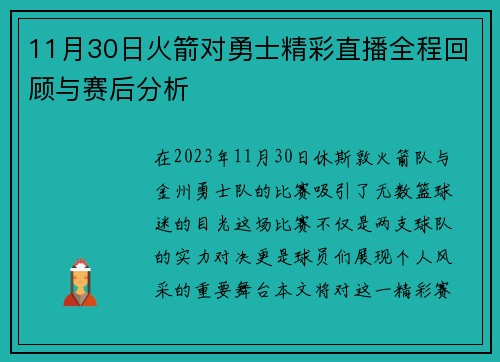 11月30日火箭对勇士精彩直播全程回顾与赛后分析