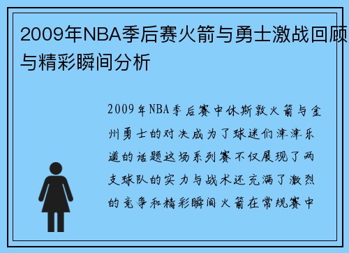 2009年NBA季后赛火箭与勇士激战回顾与精彩瞬间分析