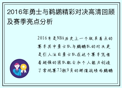 2016年勇士与鹈鹕精彩对决高清回顾及赛季亮点分析
