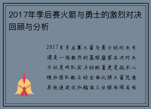 2017年季后赛火箭与勇士的激烈对决回顾与分析