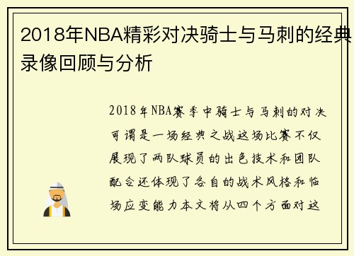 2018年NBA精彩对决骑士与马刺的经典录像回顾与分析