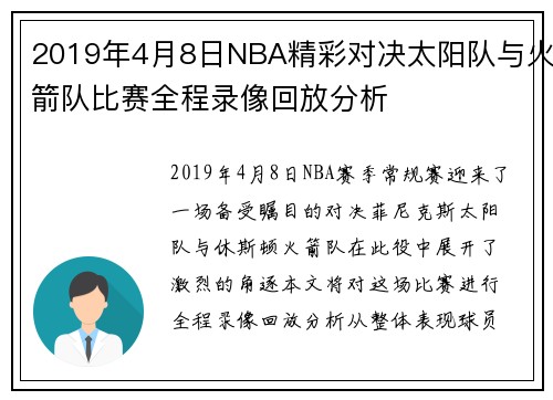 2019年4月8日NBA精彩对决太阳队与火箭队比赛全程录像回放分析