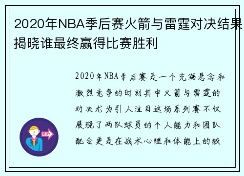 2020年NBA季后赛火箭与雷霆对决结果揭晓谁最终赢得比赛胜利