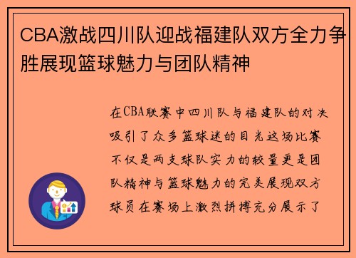 CBA激战四川队迎战福建队双方全力争胜展现篮球魅力与团队精神