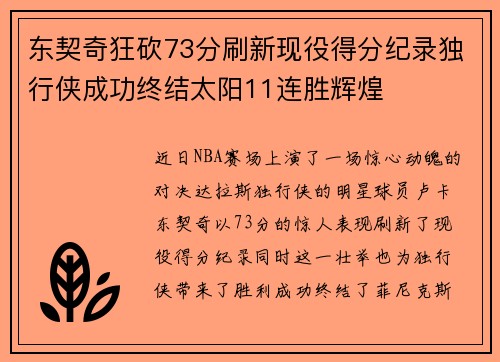 东契奇狂砍73分刷新现役得分纪录独行侠成功终结太阳11连胜辉煌