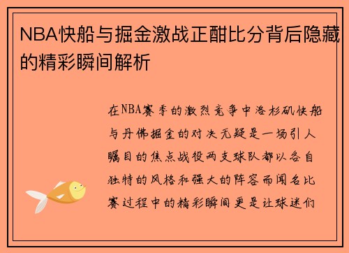 NBA快船与掘金激战正酣比分背后隐藏的精彩瞬间解析