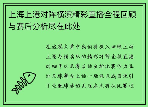 上海上港对阵横滨精彩直播全程回顾与赛后分析尽在此处