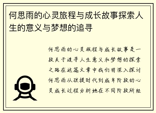 何思雨的心灵旅程与成长故事探索人生的意义与梦想的追寻