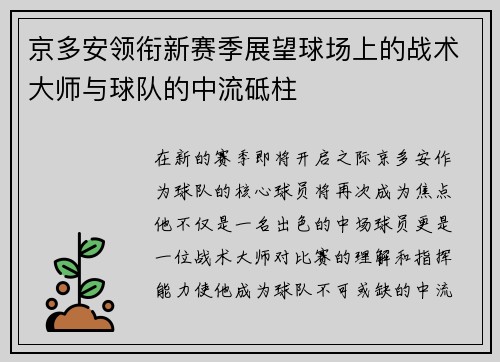 京多安领衔新赛季展望球场上的战术大师与球队的中流砥柱