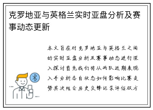 克罗地亚与英格兰实时亚盘分析及赛事动态更新