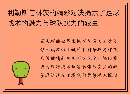 利勒斯与林茨的精彩对决揭示了足球战术的魅力与球队实力的较量