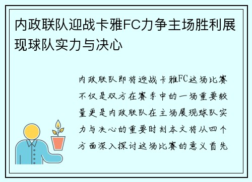 内政联队迎战卡雅FC力争主场胜利展现球队实力与决心