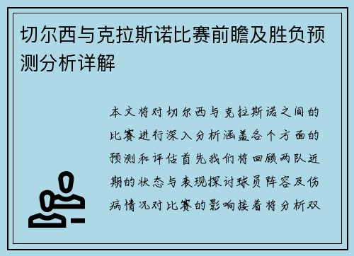 切尔西与克拉斯诺比赛前瞻及胜负预测分析详解