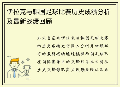 伊拉克与韩国足球比赛历史成绩分析及最新战绩回顾